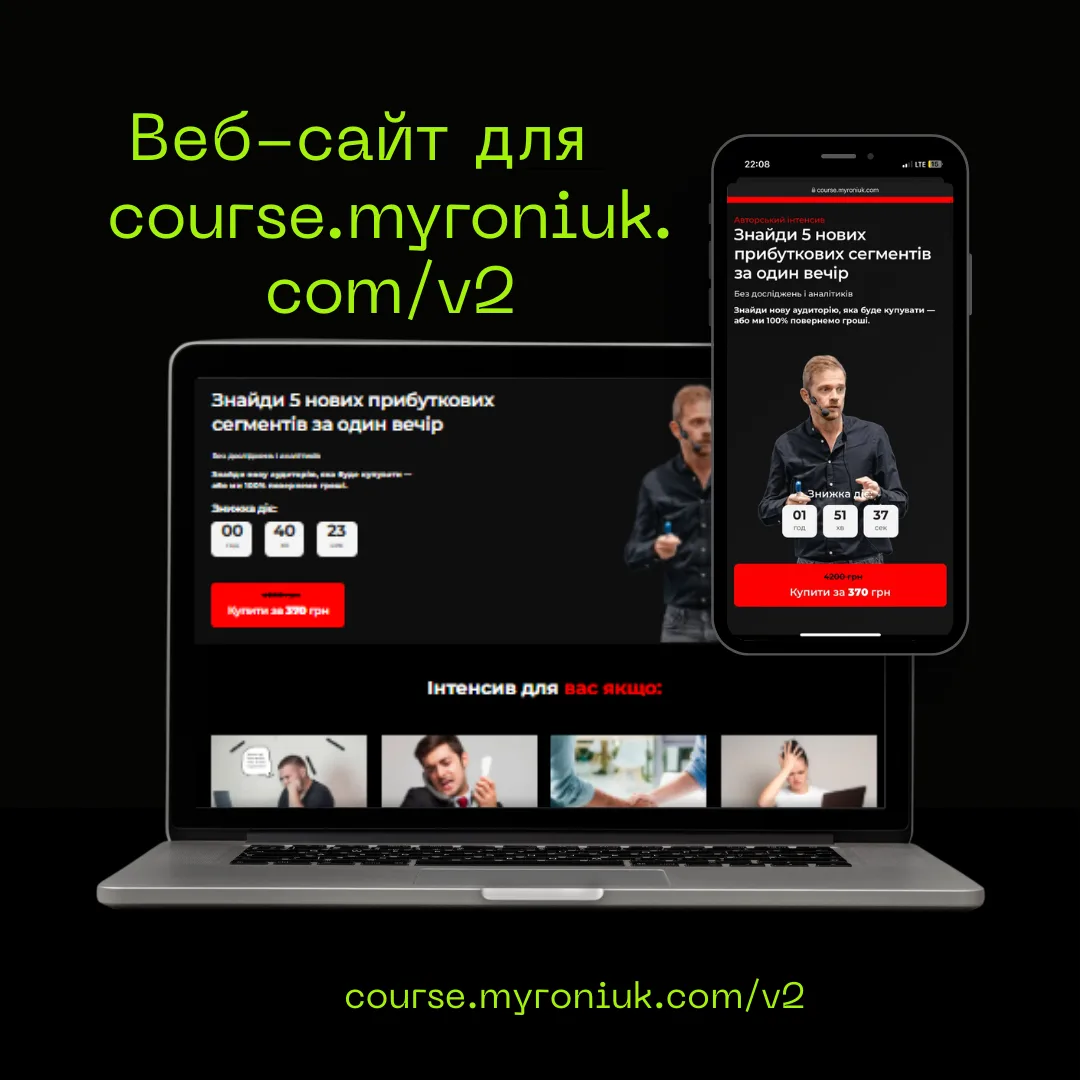 Посадкова сторінка онлайн-курсу Course Myroniuk