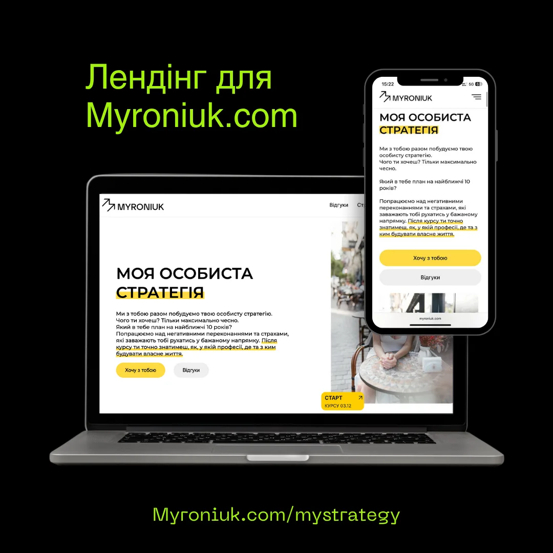 Лендінг курсу «Моя стратегія» з акцентом на офер