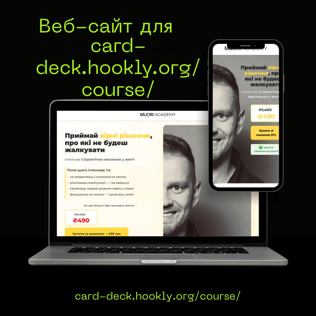 Екран лендінгу Mudri Course з офером курсу